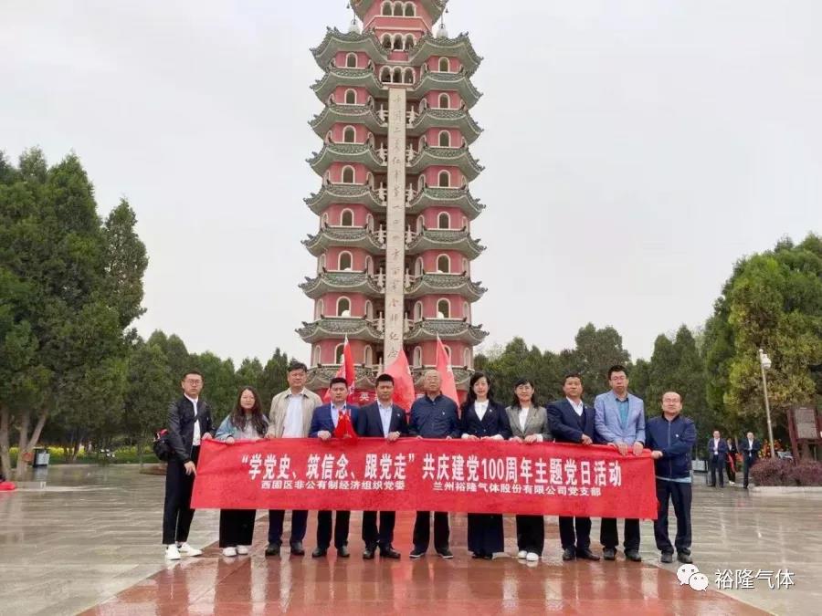 蘭州裕隆氣體黨支部開(kāi)展“學(xué)黨史、筑信念、跟黨走” 共慶建黨100周年