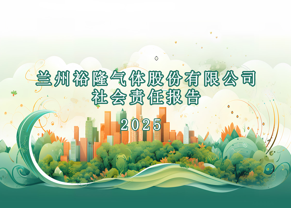 蘭州裕隆氣體股份有限公司社會(huì )責任報告
