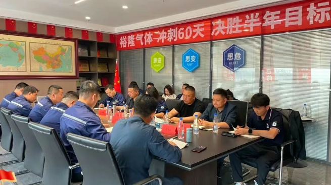 奮戰60天！裕隆氣體營(yíng)銷(xiāo)中心5月工作例會(huì )順利召開(kāi)